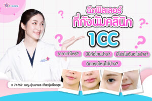 ฉีดฟิลเลอร์ที่กังนัมคลินิก 1 CC ราคาเท่าไหร่? มียี่ห้อไหนบ้าง? มีโปรโมชันอะไรบ้าง? ฉีดตรงไหนได้บ้าง?