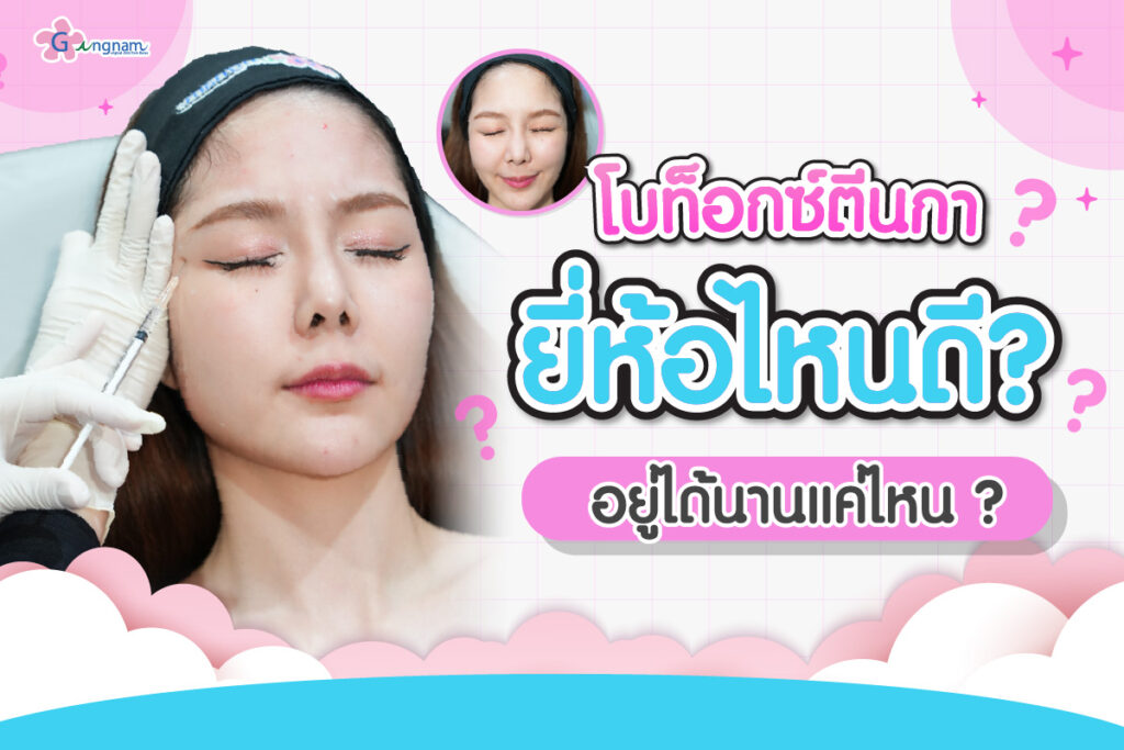 ฉีดโบท็อกซ์ตีนกา ริ้วรอยหางตา รอยย่นใต้ตาเวลายิ้ม เกิดจากอะไร อยู่ได้นานแค่ไหน ? ยี่ห้อไหนดี?