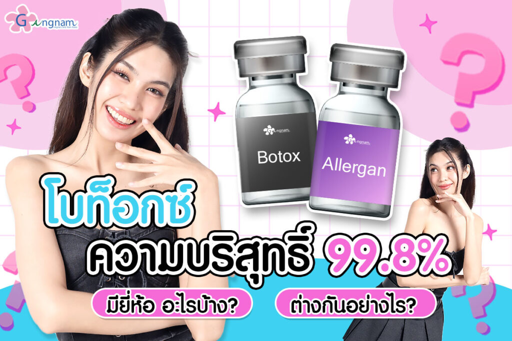 ทำความรู้จักกับโบท็อกซ์ความบริสุทธิ์ 99.8