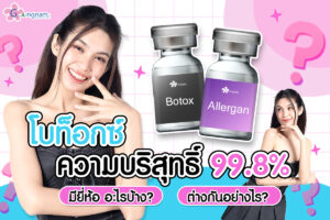 ทำความรู้จักกับโบท็อกซ์ความบริสุทธิ์ 99.8