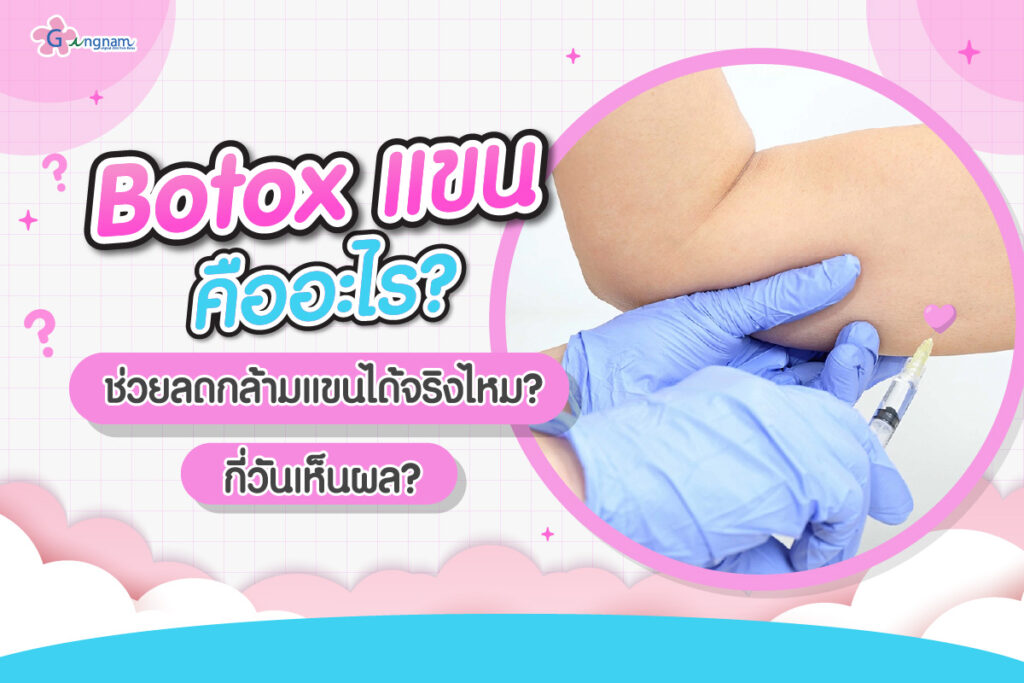 Botox แขนคืออะไร? ช่วยลดกล้ามแขนได้จริงไหม? กี่วันเห็นผล?