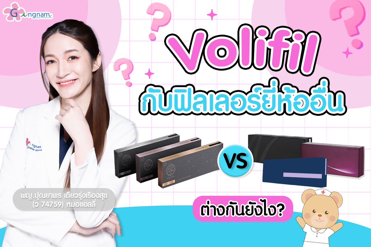 Volifil กับฟิลเลอร์ยี่ห้ออื่น ต่างกันยังไง__
