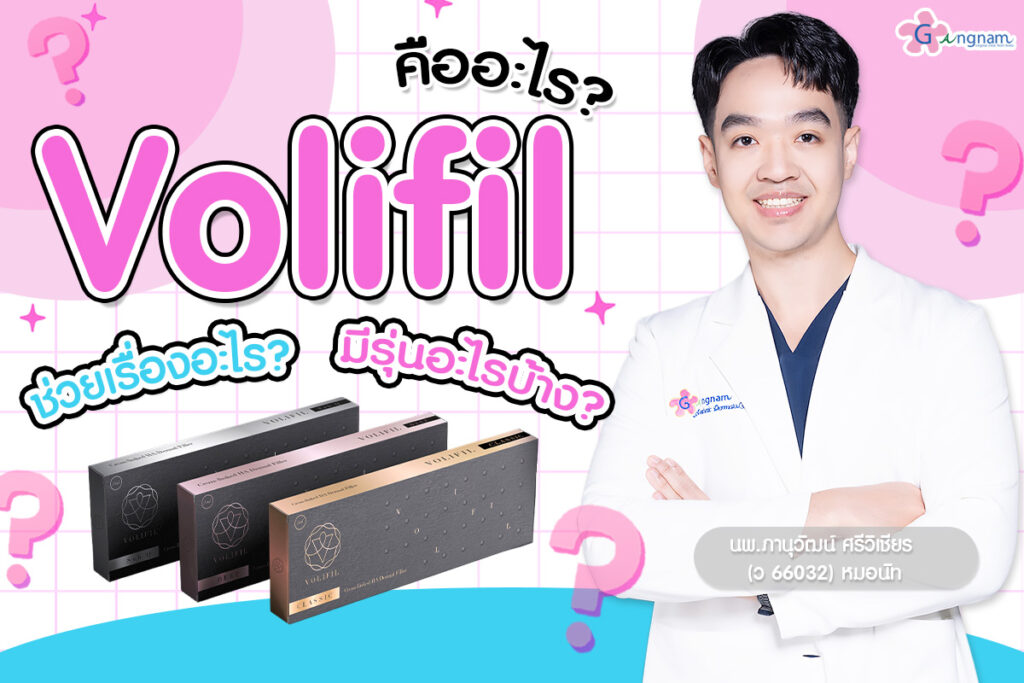 ฟิลเลอร์ Volifil คืออะไร ? ช่วยเรื่องอะไร ? มีรุ่นอะไรบ้าง ? 