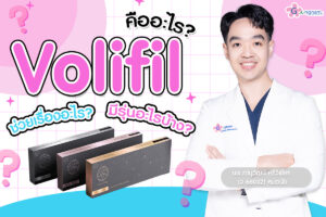 ฟิลเลอร์ Volifil คืออะไร ? ช่วยเรื่องอะไร ? มีรุ่นอะไรบ้าง ? 