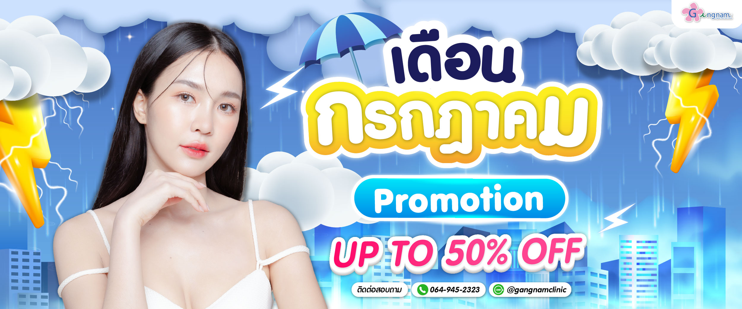 โปรรายเดือนกรกฎา