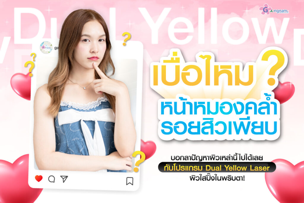 จาะลึกหลักการทำงานของ Dual Yellow Laser