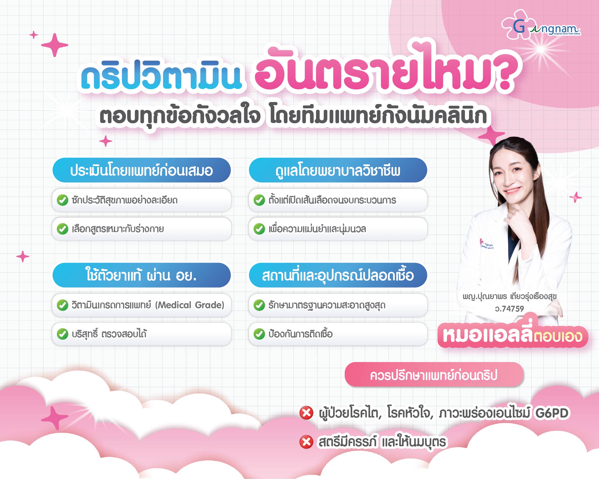 ดริปวิตามิน อันตรายไหม? ตอบทุกข้อกังวลใจโดยทีมแพทย์กังนัมคลินิก