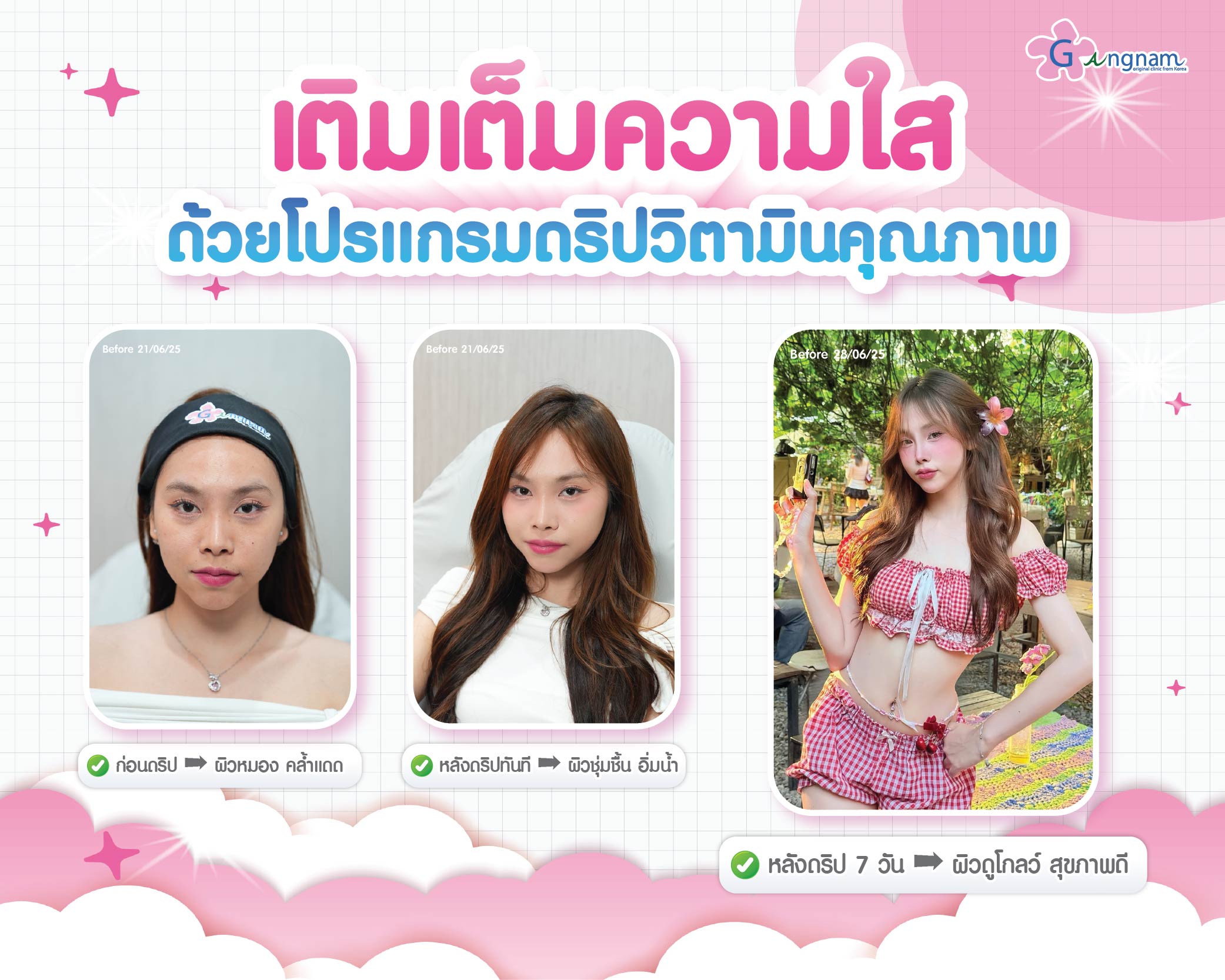 ทำไมต้องเลือกดริปวิตามินผิวที่ Gangnam Clinic?​