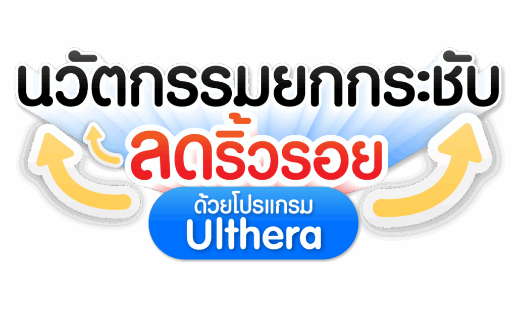 Ulthera คืออะไร​