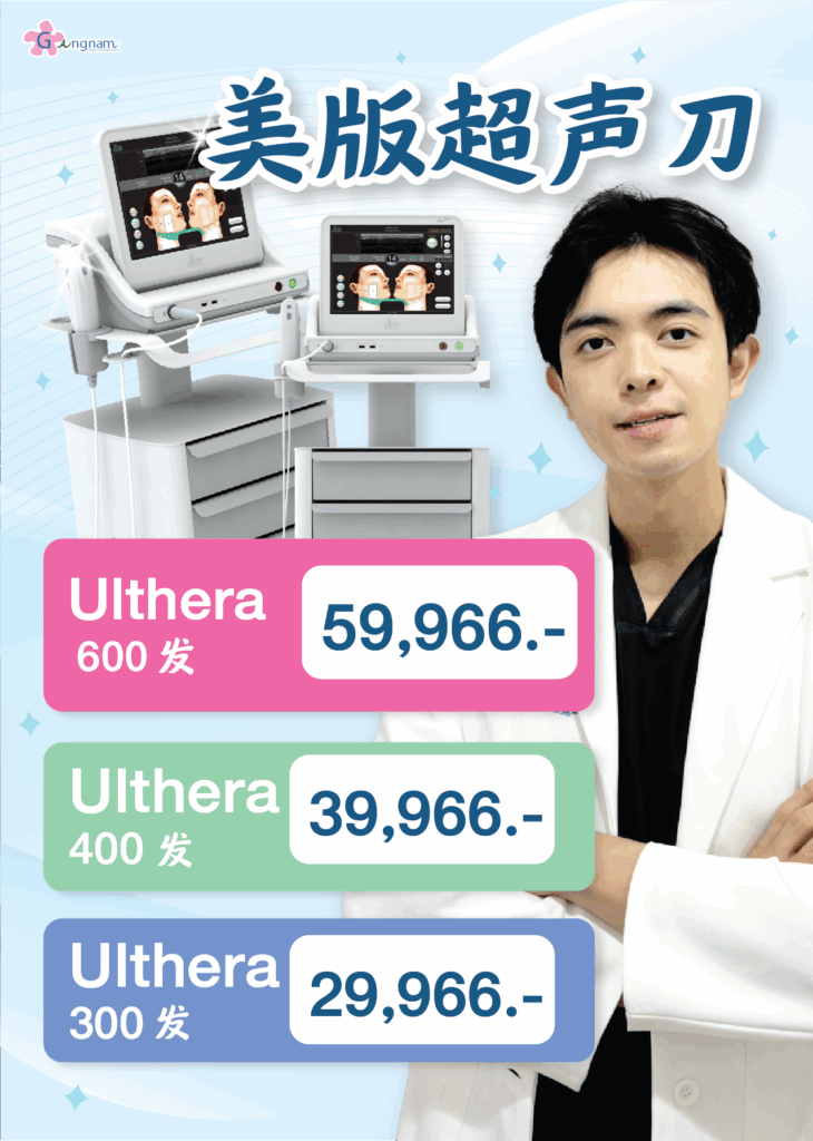 Ulthera 超声刀泰国价格 | 江南诊所特别优惠