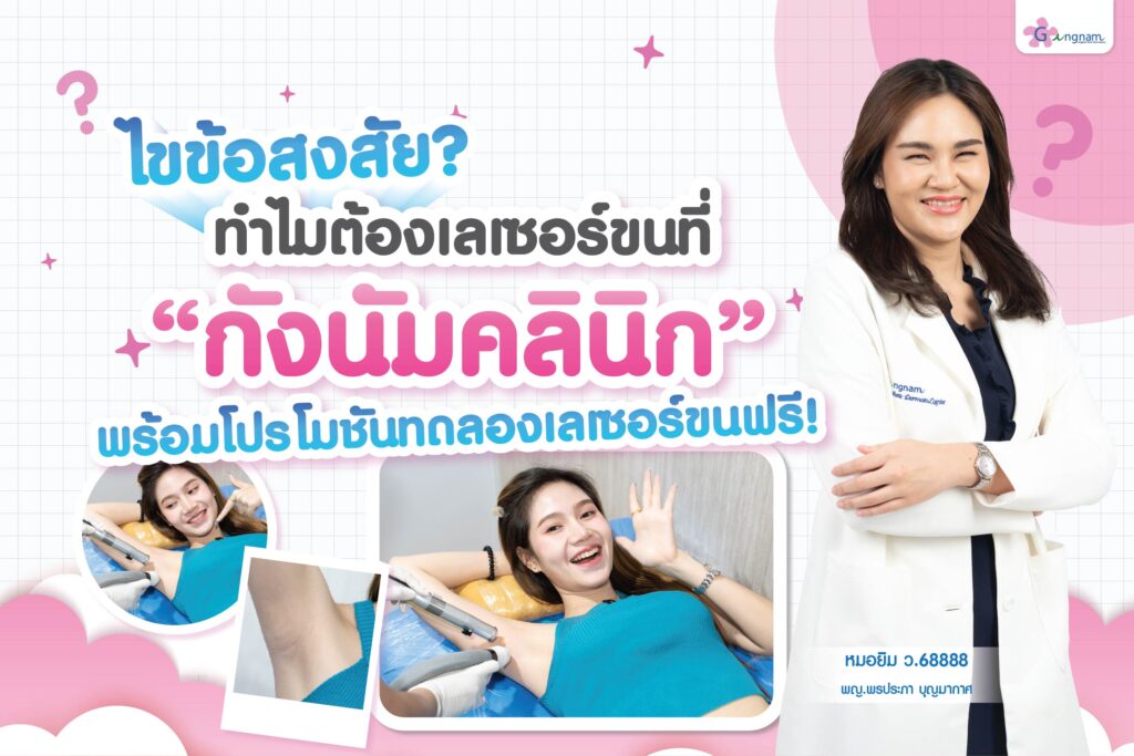 ทำไมต้องเลเซอร์ขนที่กังนัม-01