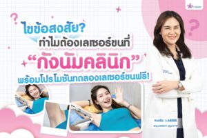 ทำไมต้องเลเซอร์ขนที่กังนัม-01