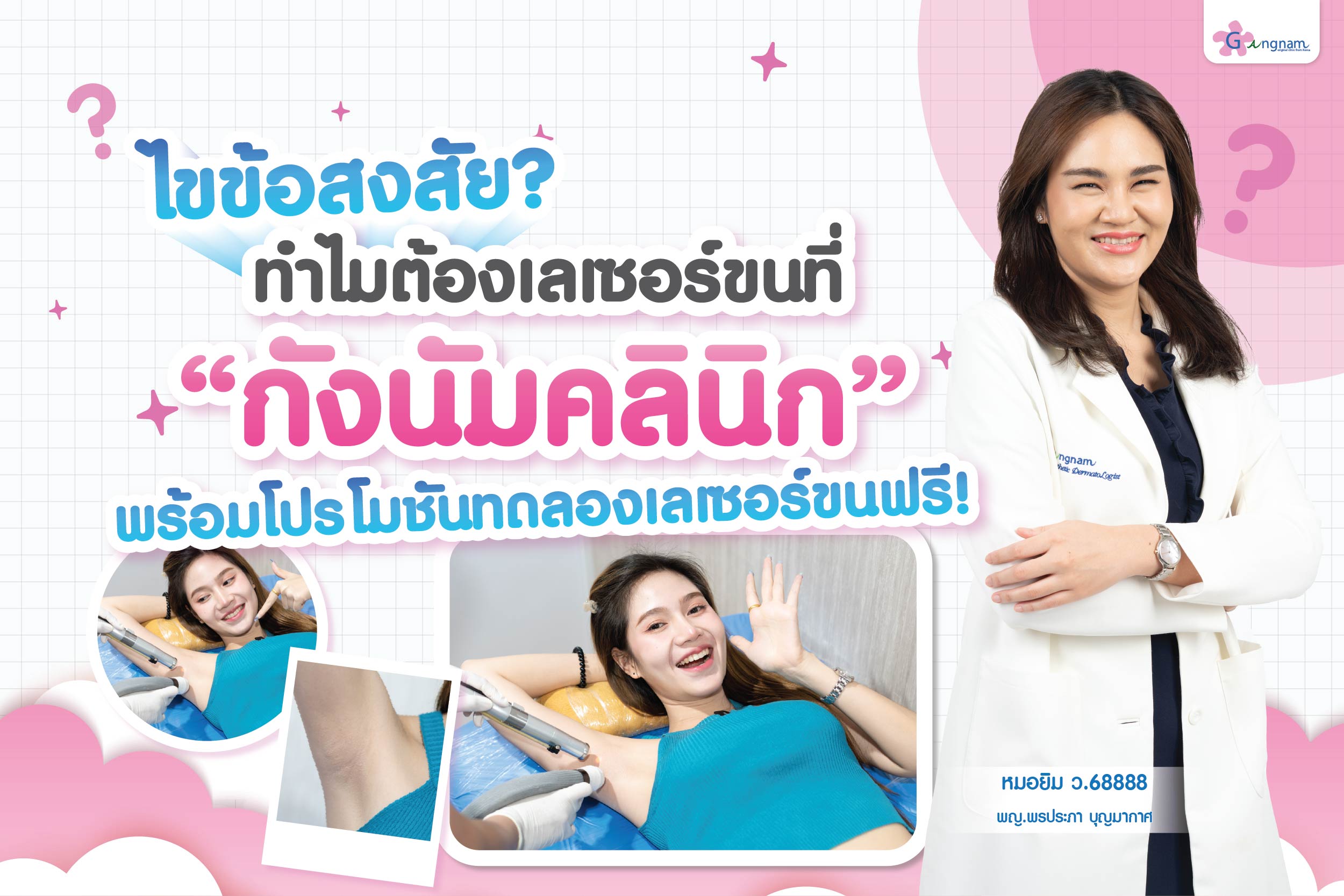 ทำไมต้องเลเซอร์ขนที่กังนัม-01