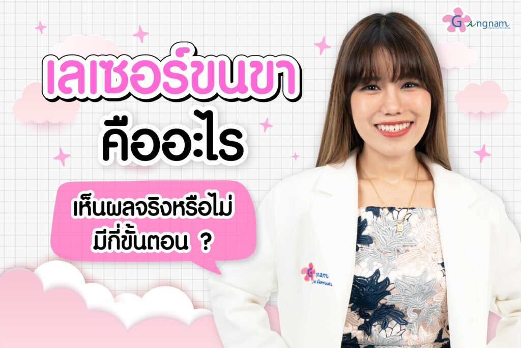 เลเซอร์ขนขา