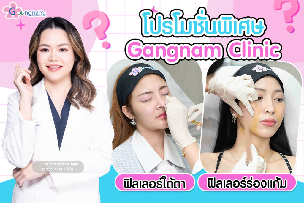 เติมความอ่อนเยาว์ด้วย ฟิลเลอร์ใต้ตา และ ฟิลเลอร์ร่องแก้ม ราคาพิเศษที่ Gangnam Clinic! ลดริ้วรอย ใต้ตาคล้ำ ร่องแก้มลึก