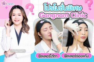 เติมความอ่อนเยาว์ด้วย ฟิลเลอร์ใต้ตา และ ฟิลเลอร์ร่องแก้ม ราคาพิเศษที่ Gangnam Clinic! ลดริ้วรอย ใต้ตาคล้ำ ร่องแก้มลึก