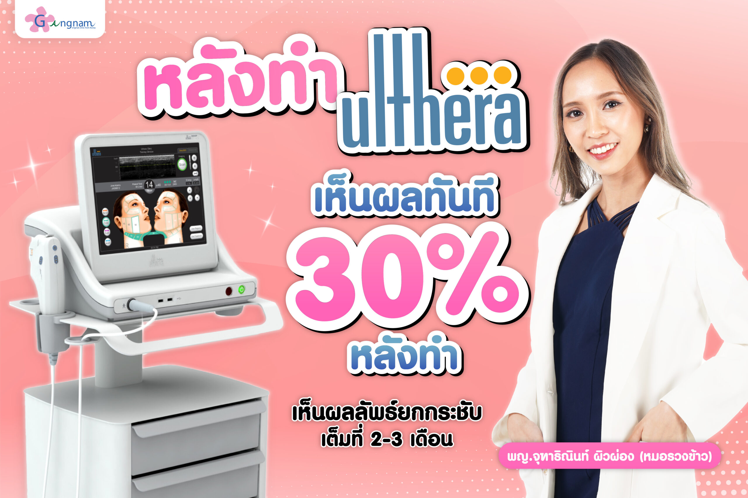 ผลลัพธ์ของ Ulthera เห็นผลทันทีและชัดเจนขึ้นตามเวลา​