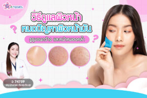 ผิวหน้ามัน รูขุมขนกว้าง