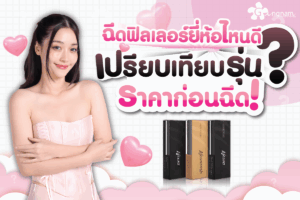 ฟิลเลอร์ยี่ห้อไหนดี2025
