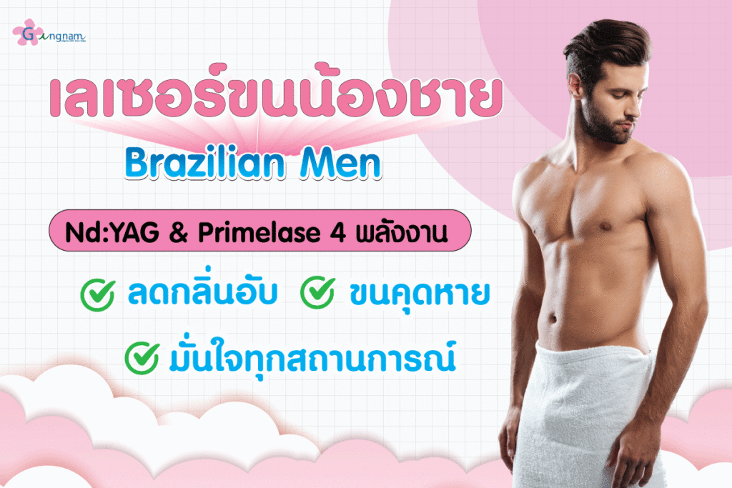 male-brazilian-ndyag-primelase