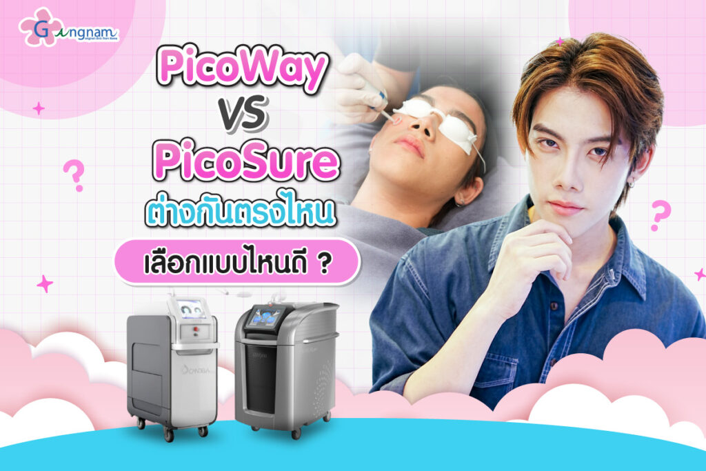PicoWay vs PicoSure ต่างกันตรงไหน เลือกแบบไหนดี