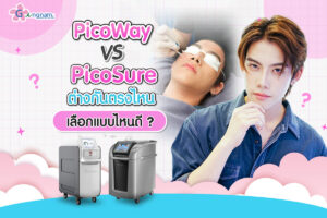 PicoWay vs PicoSure ต่างกันตรงไหน เลือกแบบไหนดี