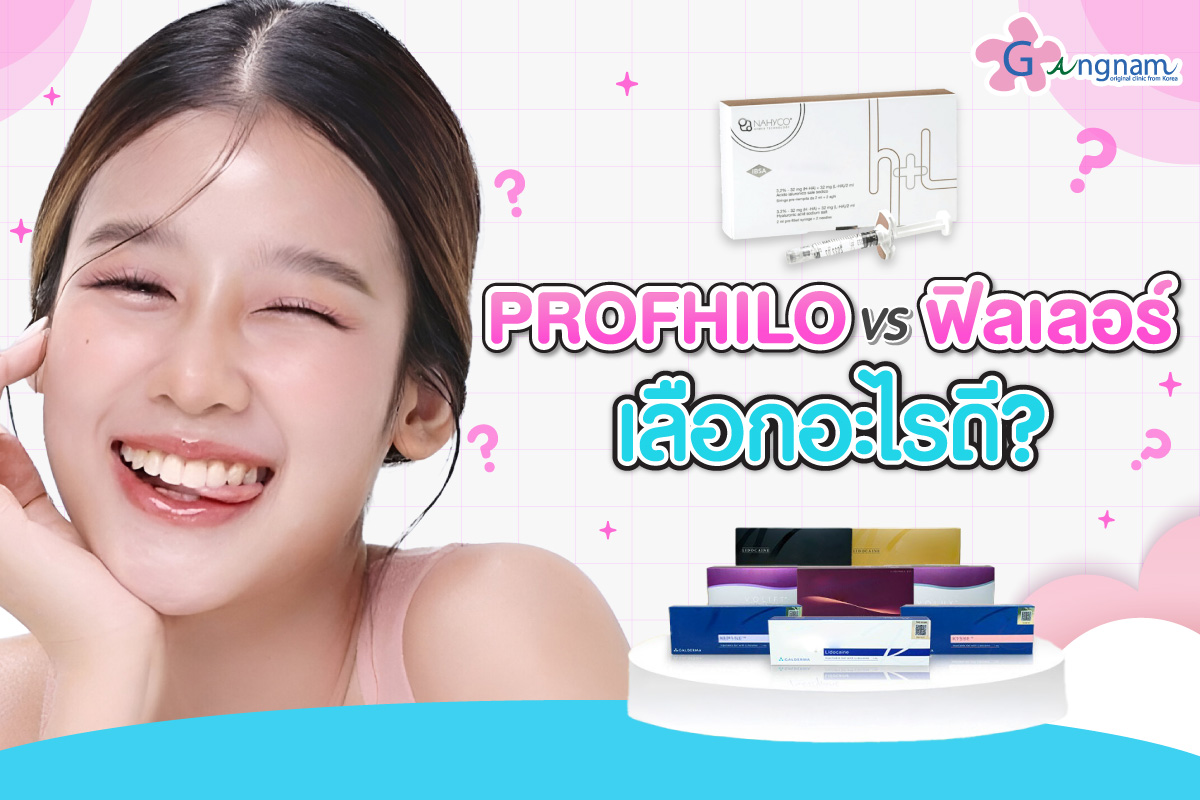 Profhilo vs ฟิลเลอร์ เลือกอะไรดี? เจาะลึกความแตกต่าง เพื่อผิวสวยในแบบของคุณที่กังนัมคลินิก