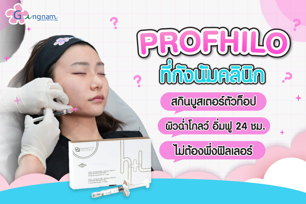 Profhilo ที่กังนัมคลินิก สกินบูสเตอร์ตัวท็อป ผิวฉ่ำโกลว์ อิ่มฟู 24 ชม. ไม่ต้องพึ่งฟิลเลอร์