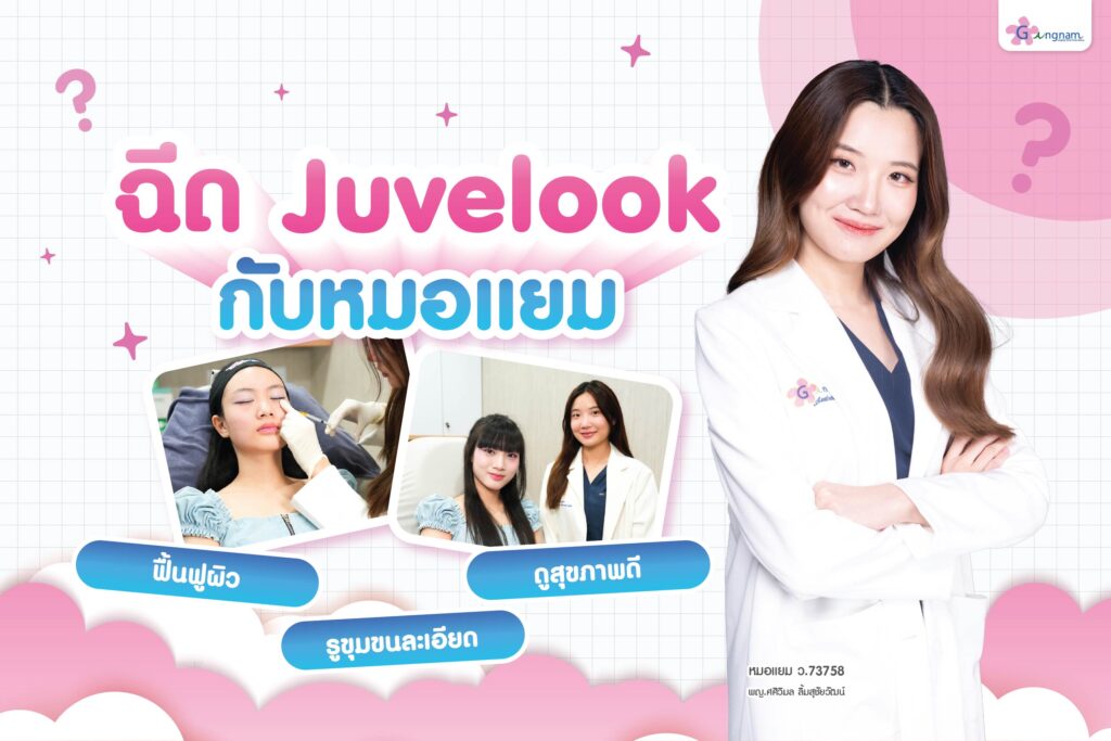 ฉีด Juvelook กับหมอแยม พญ.ศศิวิมล ลิ้มสุชัยวัฒน์