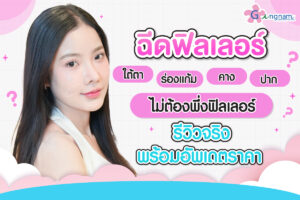 ฉีดฟิลเลอร์ (ใต้ตา, ร่องแก้ม, คาง, ปาก) ครบจบที่กังนัมคลินิก รีวิวจริงพร้อมอัปเดตราคา 2025