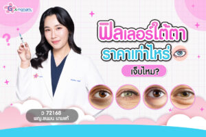 ฟิลเลอร์ใต้ตา ราคาเท่าไหร่ เจ็บไหม ยี่ห้อไหนดี?