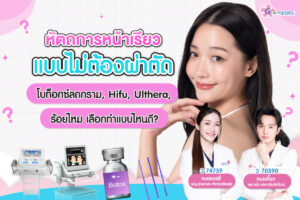 หัตถการหน้าเรียวแบบไม่ต้องผ่าตัด โบท็อกซ์ลดกราม, Hifu, Ulthera, ร้อยไหม เลือกทำแบบไหนดี?