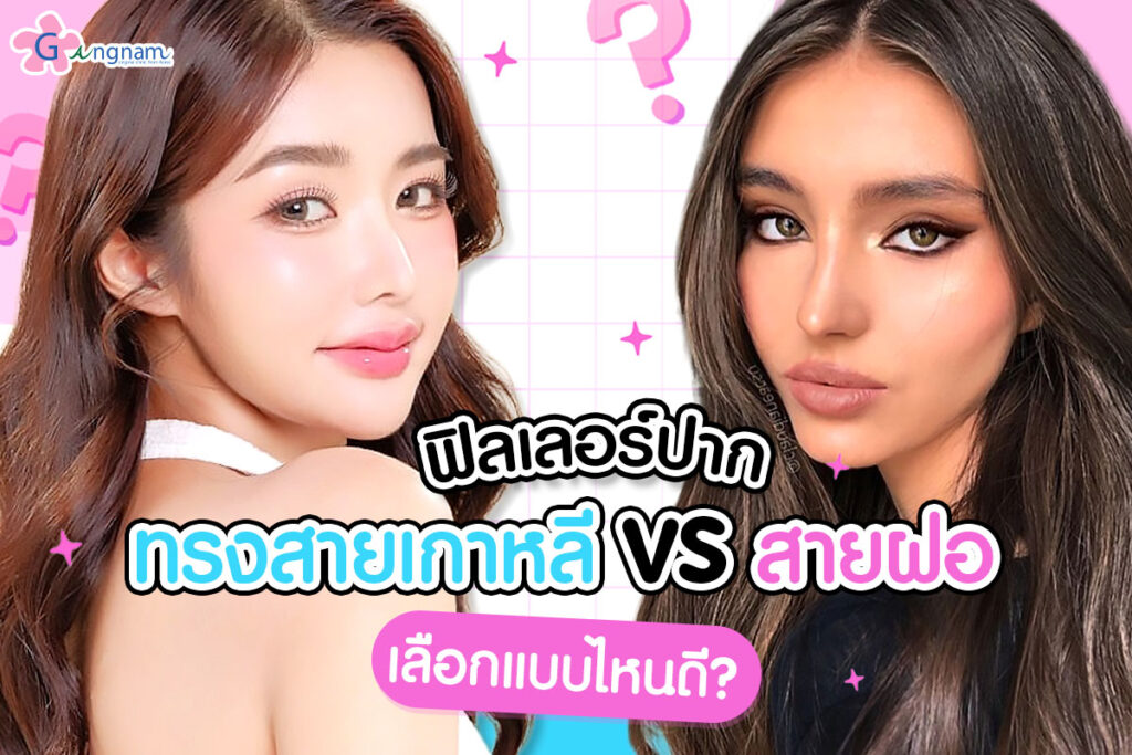 แนะนำฉีดฟิลเลอร์ปาก ทรงสายเกาหลี vs สายฝอ เลือกแบบไหนดี ราคาเท่าไหร่