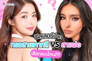 แนะนำฉีดฟิลเลอร์ปาก ทรงสายเกาหลี vs สายฝอ เลือกแบบไหนดี ราคาเท่าไหร่