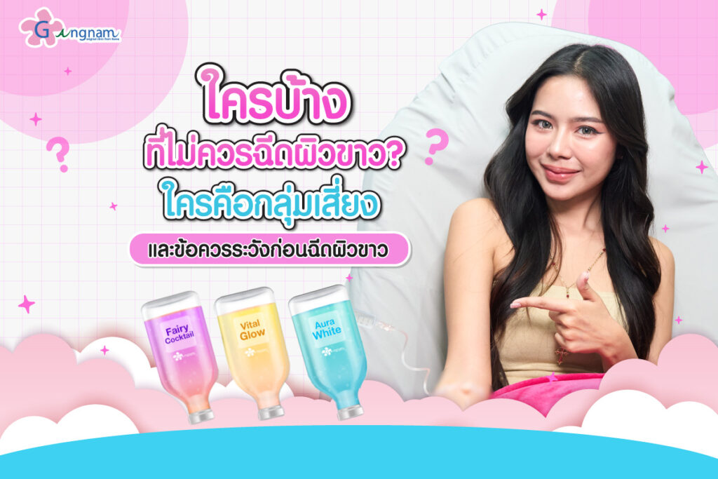 ใครบ้างที่ไม่ควรฉีดผิวขาว? ใครคือกลุ่มเสี่ยง และข้อควรระวังก่อนฉีดผิวขาว