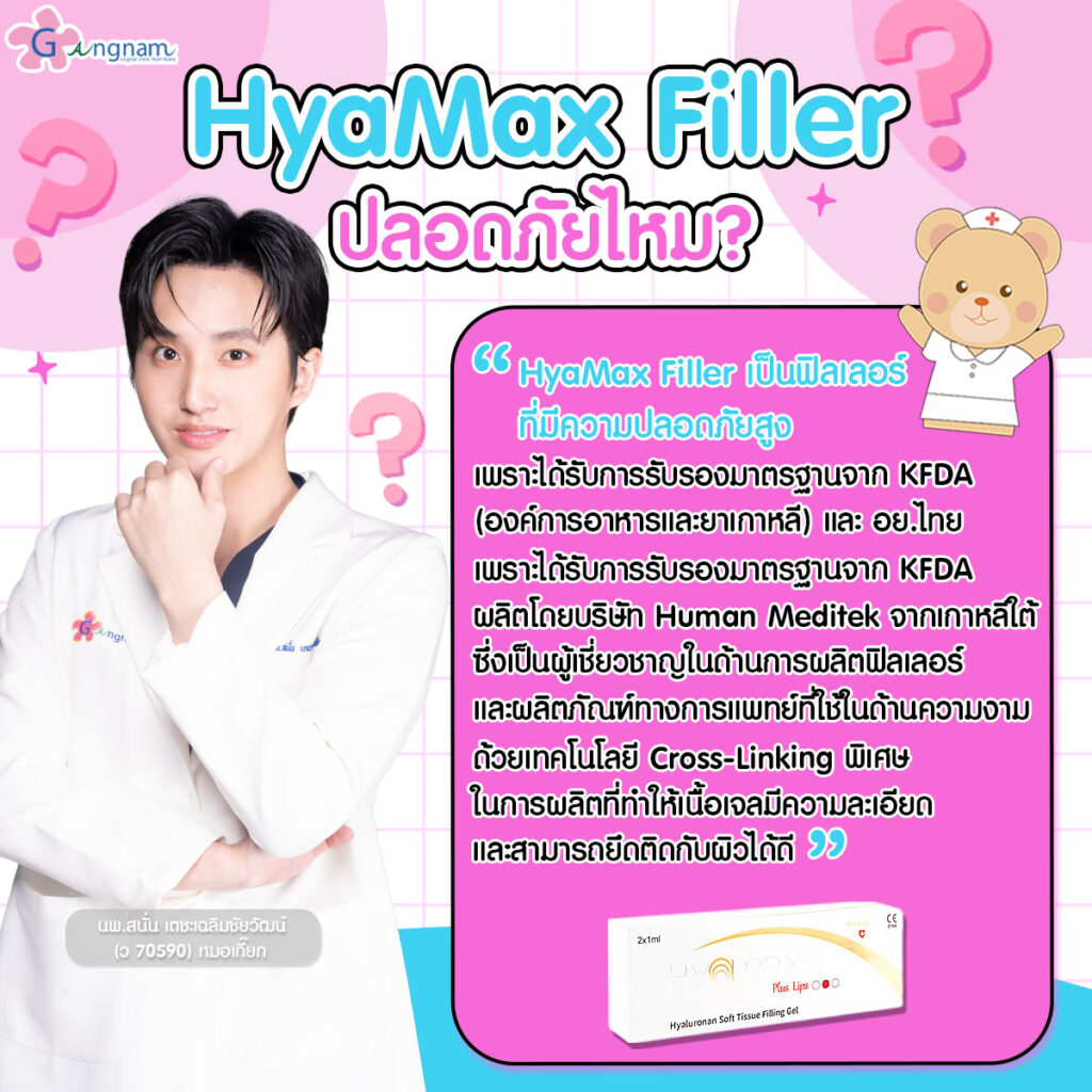 HyaMax Filler ปลอดภัยไหม?