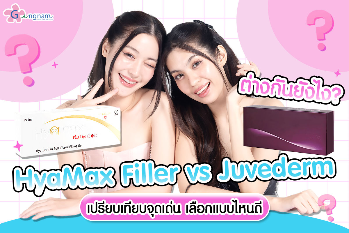 HyaMax Filler vs Juvederm ต่างกันยังไง? เปรียบเทียบจุดเด่น เลือกแบบไหนดี กังนัมคลินิก