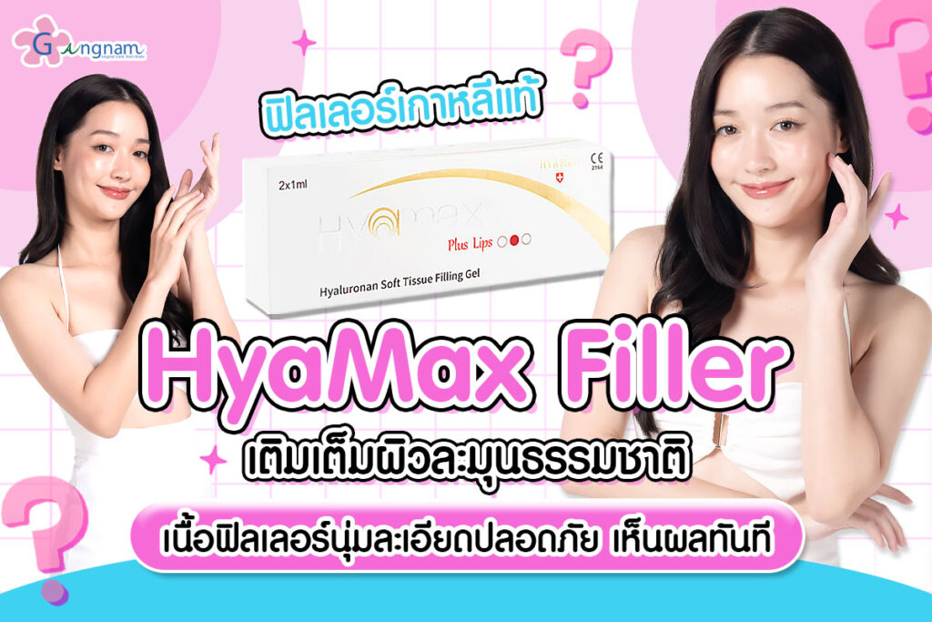HyaMax Filler คืออะไร? ฟิลเลอร์เกาหลีแท้ คืนความชุ่มชื้น ลดริ้วรอย ให้ผิวสวยละมุนเป็นธรรมชาติ