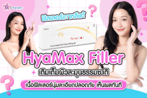 HyaMax Filler คืออะไร? ฟิลเลอร์เกาหลีแท้ คืนความชุ่มชื้น ลดริ้วรอย ให้ผิวสวยละมุนเป็นธรรมชาติ