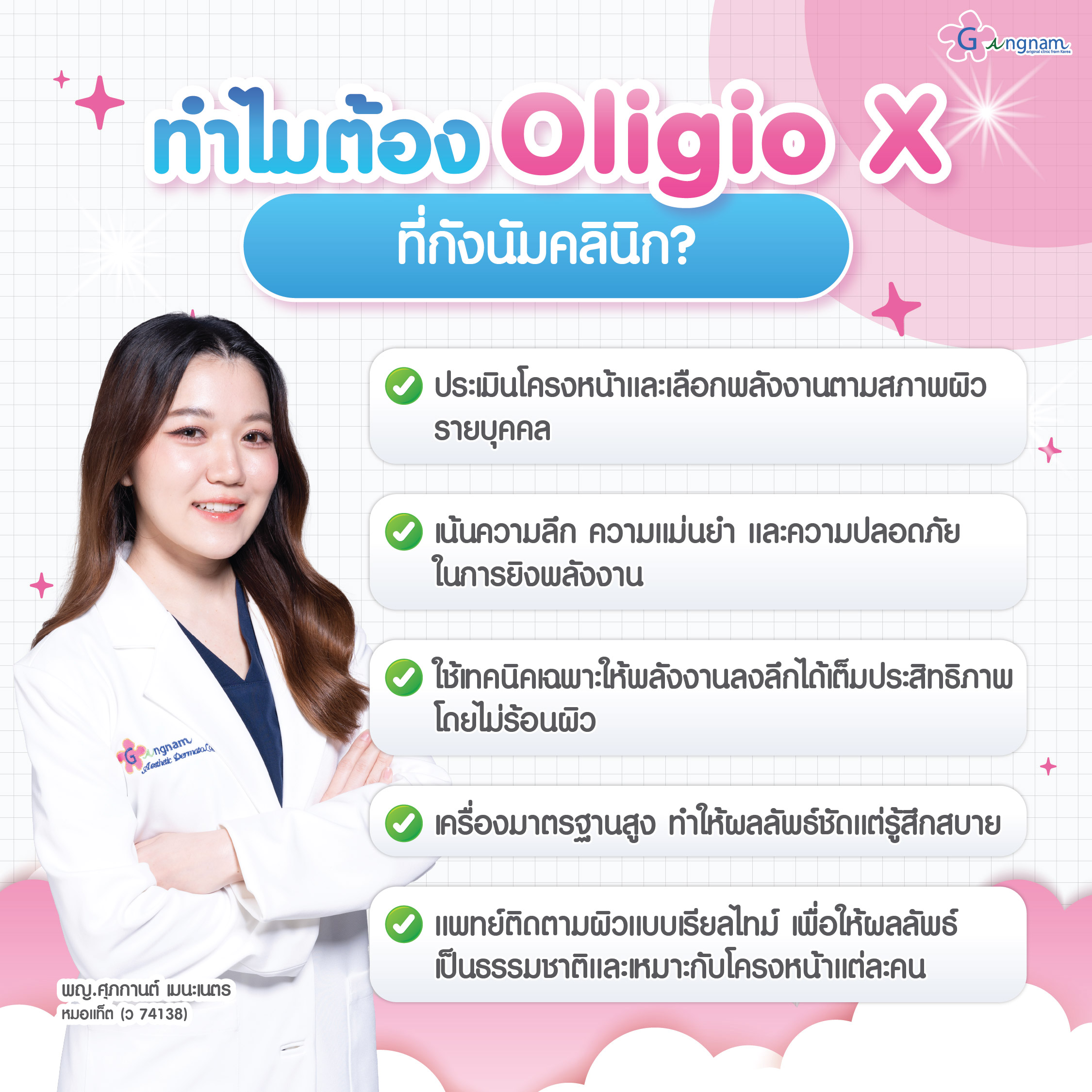 ทำไมต้อง “Oligio X ที่กังนัมคลินิก”?
