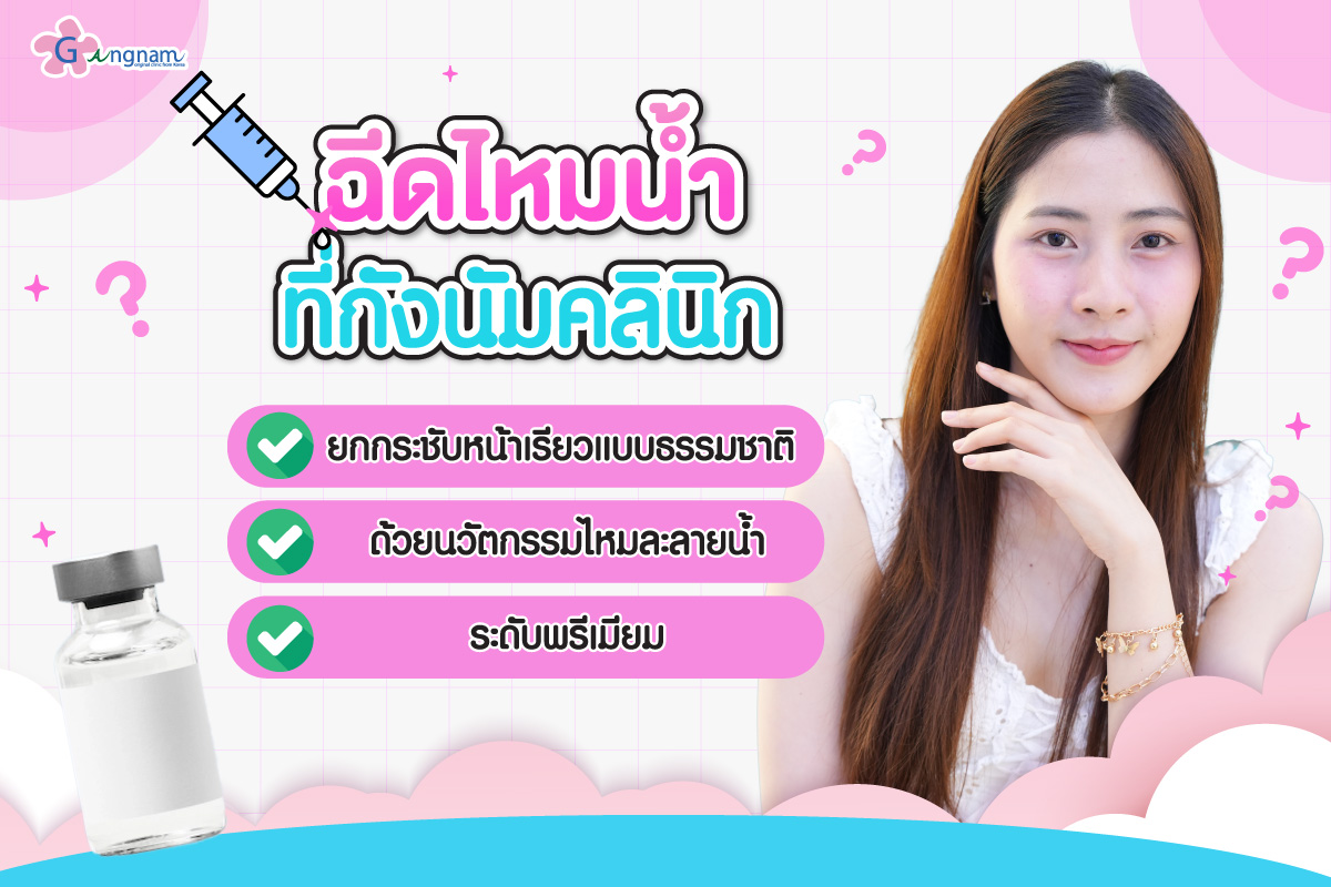 ฉีดไหมน้ำ ที่กังนัมคลินิก