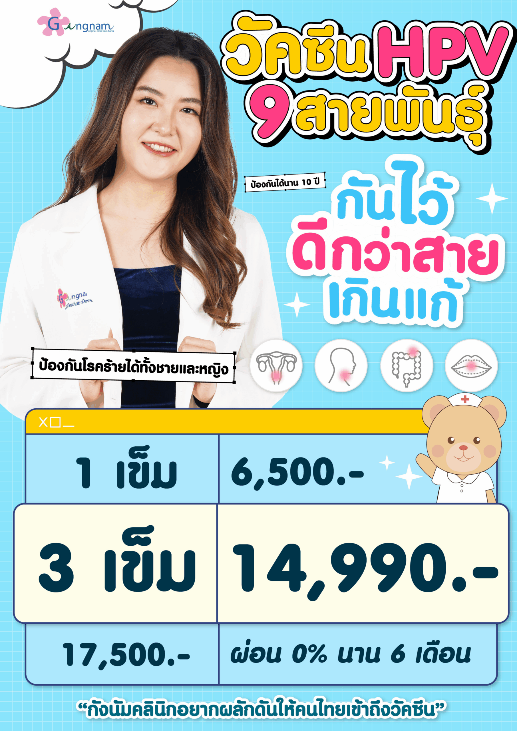 วัคซีน HPV ที่กังนัมคลินิกราคา