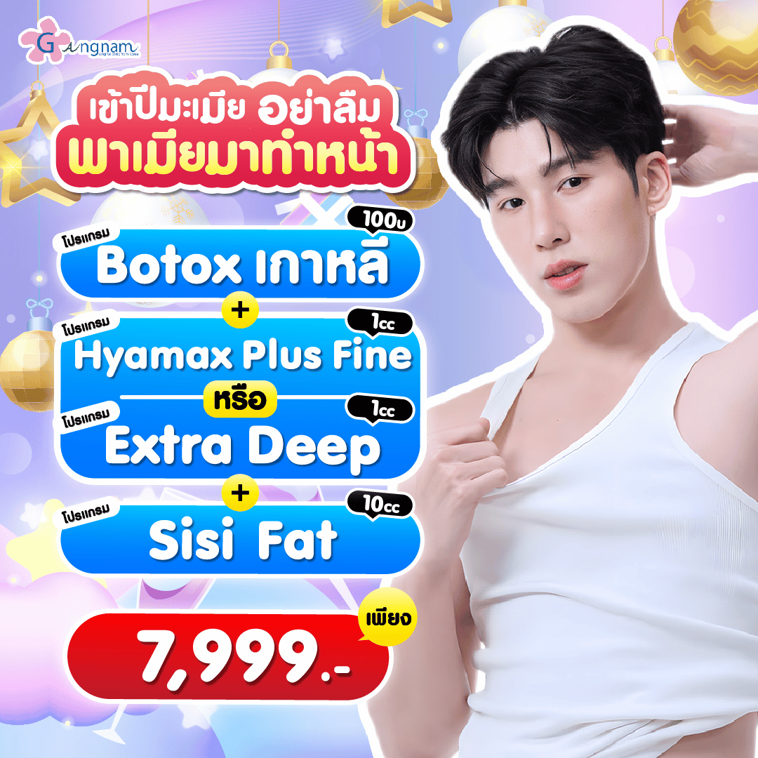 กังนัมคลินิก โปรโมชั่นพิเศษ