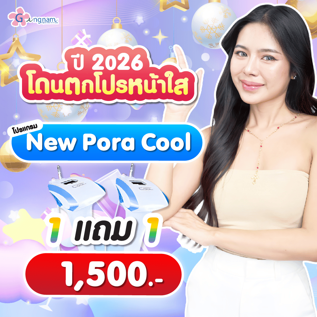 โปรโมชั่นหน้าใส กังนัมคลินิก
