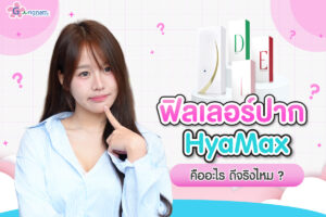 ฟิลเลอร์ปาก HyaMax คืออะไร ดีจริงไหม หาข้อมูลก่อนตัดสินใจฉีด
