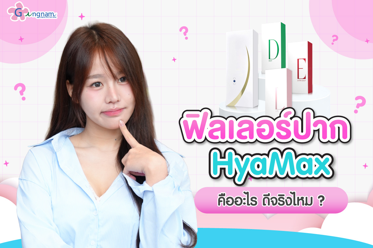 ฟิลเลอร์ปาก HyaMax คืออะไร ดีจริงไหม หาข้อมูลก่อนตัดสินใจฉีด