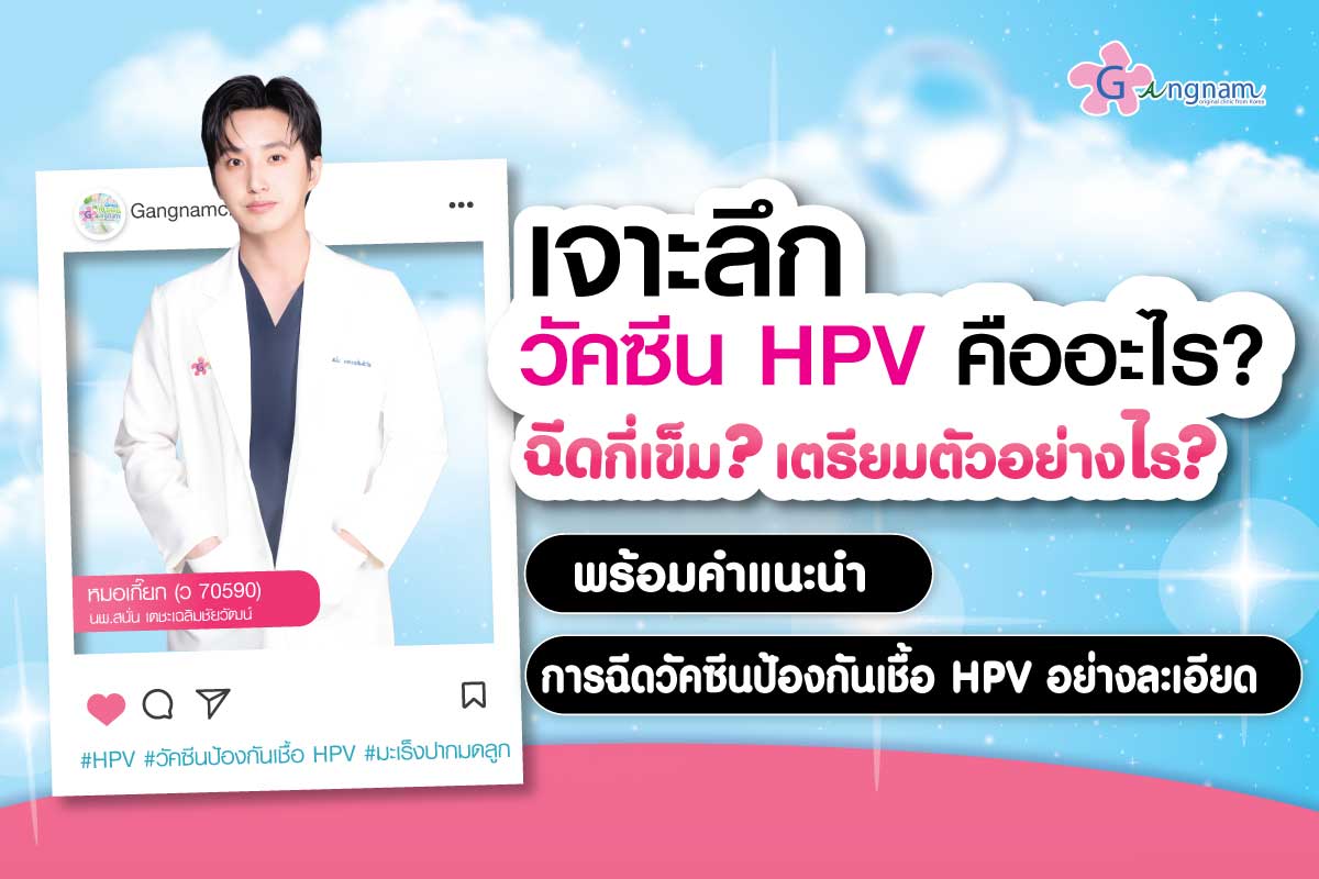 เจาะลึกวัคซีน HPV คืออะไร? ฉีดกี่เข็ม เตรียมตัวอย่างไร พร้อมคำแนะนำในการฉีดวัคซีนป้องกันเชื้อ HPV อย่างละเอียด