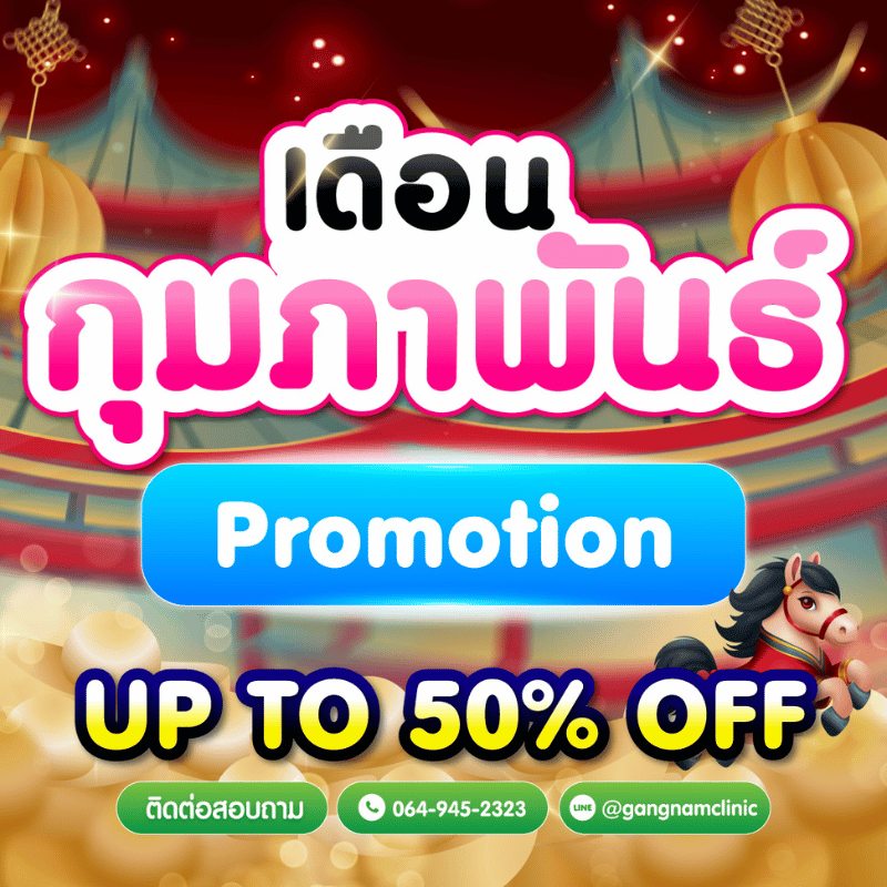 โปรโมชั่น กังนัมคลินิก 01