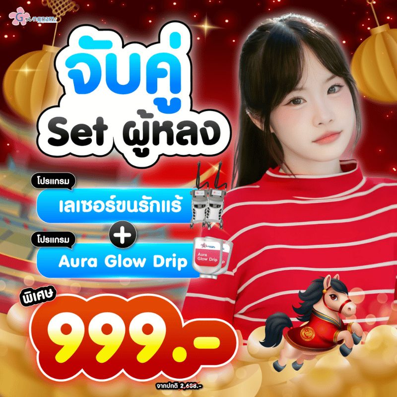 โปรโมชั่น กังนัมคลินิก 03