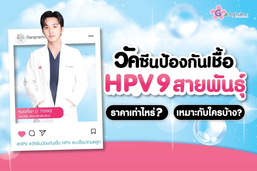 วัคซีนป้องกันเชื้อ HPV 9 สายพันธุ์ ราคาเท่าไหร่ เหมาะกับใครบ้าง